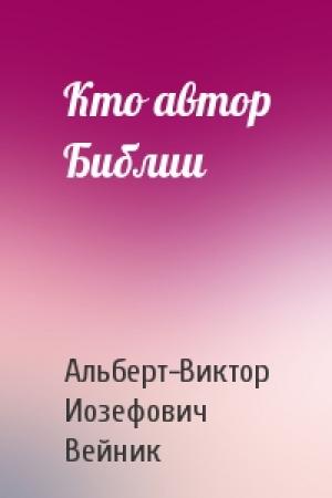 Обложка книги «Кто автор Библии» — Вейник