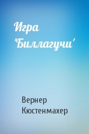 Обложка книги «Игра 'Биллагучи'» — Вернер Кюстенмахер