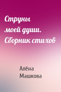 Струны моей души. Сборник стихов