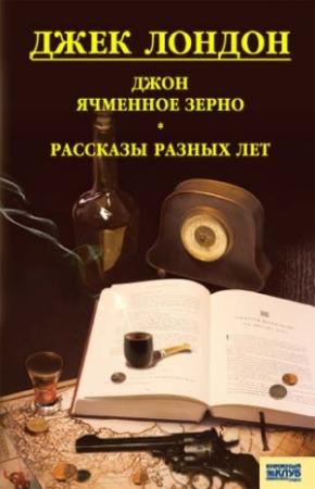 Обложка книги «Джон ячменное зерно. Рассказы разных лет» — Джек Лондон