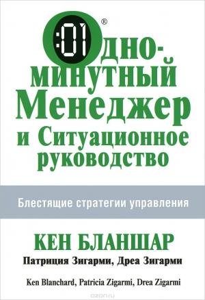 Обложка книги «Одноминутный менеджер и Ситуационное руководство» — Кен Бланшар, Патриция Зигарми, Дреа Зигарми