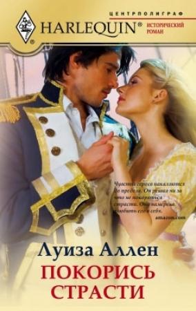 Обложка книги «Покорись страсти» — Луиза Аллен
