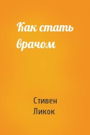 Обложка книги «Как стать врачом» — Стивен Ликок