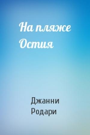 Обложка книги «На пляже Остия» — Джанни Родари