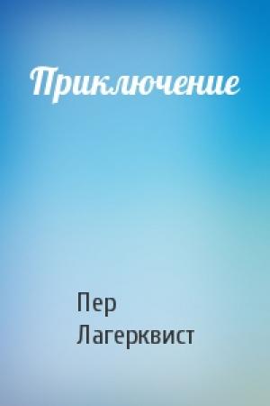 Обложка книги «Приключение» — Пер Лагерквист