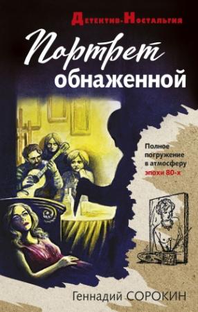 Обложка книги «Портрет обнаженной» — Геннадий Сорокин
