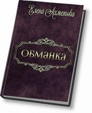 Обложка книги «Обманка (СИ)» — Елена Ахметова