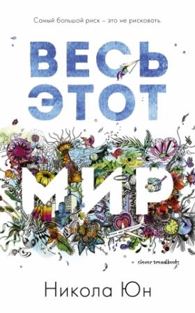 Обложка книги «Весь этот мир» — Никола Юн
