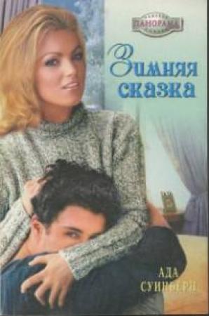 Обложка книги «Зимняя сказка» — Ада Суинберн
