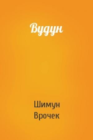 Обложка книги «Вудун» — Шимун Врочек