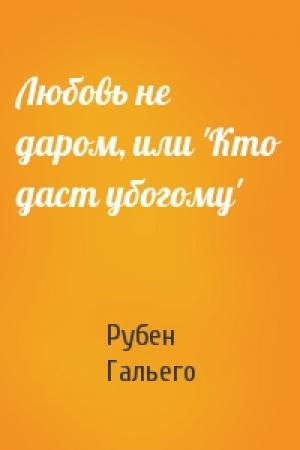 Обложка книги «Любовь не даром, или 'Кто даст убогому'» — Рубен Гальего