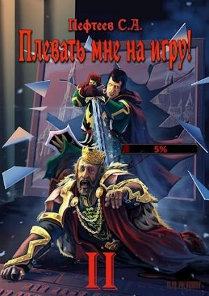 Обложка книги «Плевать мне на игру! Топ три» — Сергей Пефтеев