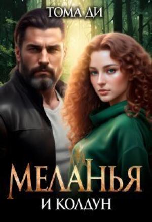 Обложка книги «Меланья и колдун (СИ)» — Тома Ди
