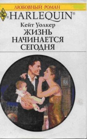 Обложка книги «Жизнь начинается сегодня» — Кейт Уолкер