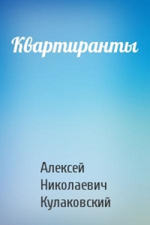 Обложка книги «Квартиранты» — Алексей Кулаковский
