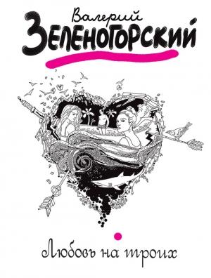 Обложка книги «Любовь на троих» — Валерий Зеленогорский