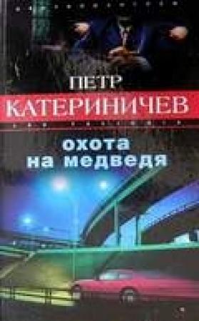 Обложка книги «Охота на медведя» — Петр Катериничев