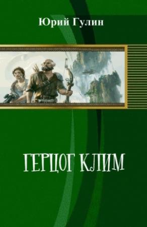Обложка книги «Герцог Клим (СИ)» — Юрий Гулин