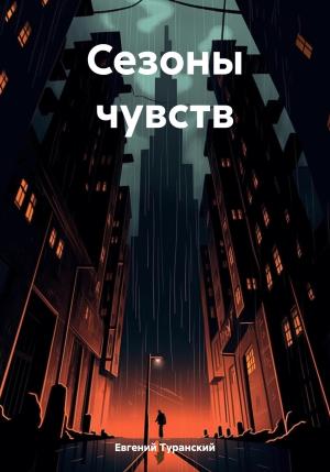 Обложка книги «Сезоны чувств» — Евгений Туранский