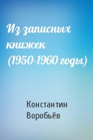 Обложка книги «Из записных книжек (1950-1960 годы)» — Константин Дмитриевич Воробьёв