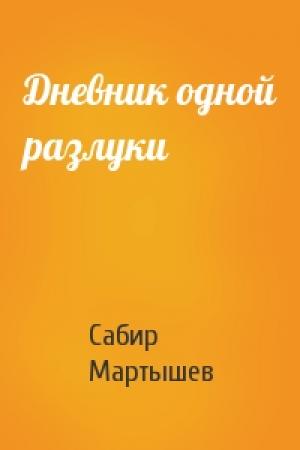 Обложка книги «Дневник одной разлуки» — Сабир Мартышев