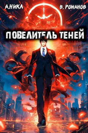 Обложка книги «Повелитель теней. Том 2 [СИ]» — А. Никл, Вик Романов
