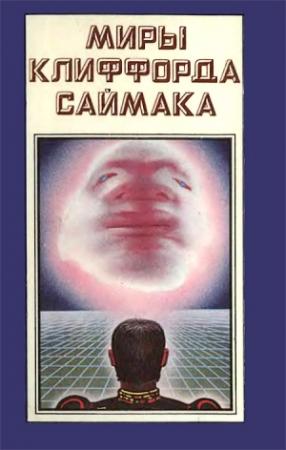 Обложка книги «Миры Клиффорда Саймака. Книга 2» — Клиффорд Саймак