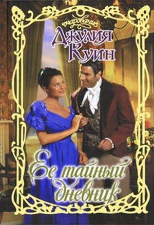 Обложка книги «Ее тайный дневник» — Джулия Куинн