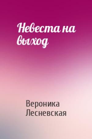 Обложка книги «Невеста на выход» — Вероника Лесневская