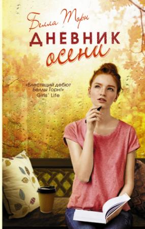 Обложка книги «Дневник осени» — Белла Торн