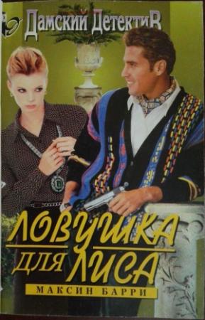 Обложка книги «Ловушка для Лиса» — Максин Барри