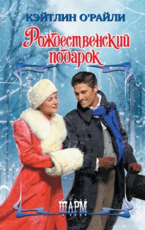 Обложка книги «Рождественский подарок» — Кэйтлин О'Райли