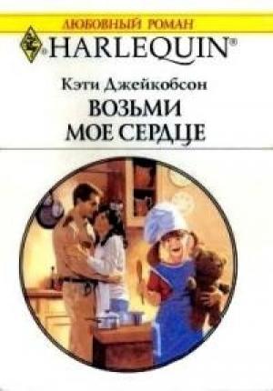 Обложка книги «Возьми моё сердце» — Кэти Джейкобсон