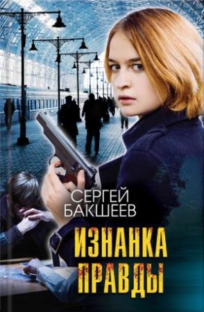 Обложка книги «Изнанка правды» — Сергей Бакшеев
