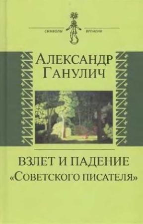 Обложка книги «Взлет и падение «Советского писателя»» — Александр Ганулич