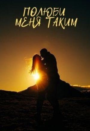 Обложка книги «Полюби меня таким» — Маргарита Климова