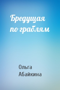 Бредущая по граблям