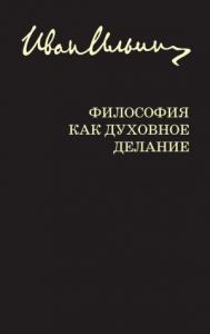 Иван Ильин, Ю. Лисица - Философия как духовное делание (сборник)
