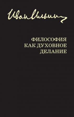 Обложка книги «Философия как духовное делание (сборник)» — Иван Ильин, Ю. Лисица