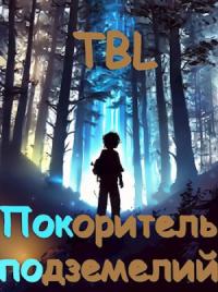 TBL - Покоритель подземелий