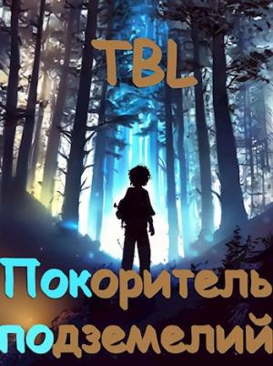Обложка книги «Покоритель подземелий» — TBL