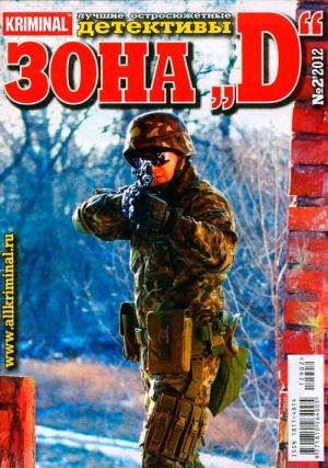 Обложка книги «Зона «D». Лучшие остросюжетные детективы. №2» — Денис Чекалов