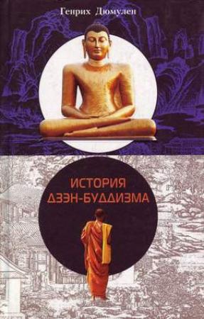 Обложка книги «История дзэн-буддизма» — Генрих Дюмулен