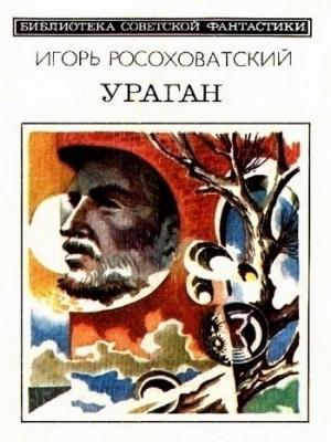 Обложка книги «Ураган» — Игорь Росоховатский