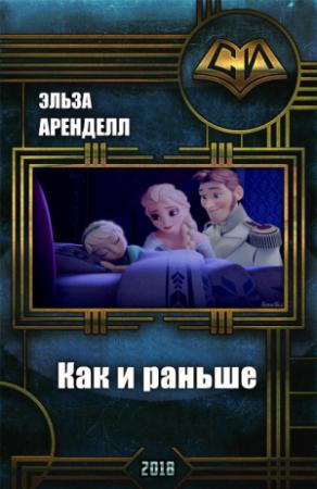 Обложка книги «Как и раньше (СИ)» — Эльза Аренделл