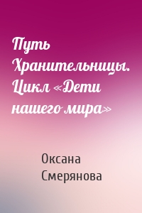 Путь Хранительницы. Цикл «Дети нашего мира»