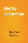 Николай Буянов - Май без императора