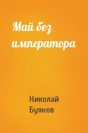 Обложка книги «Май без императора» — Николай Буянов