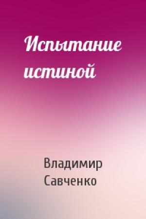 Обложка книги «Испытание истиной» — Владимир Савченко