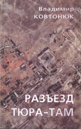 Обложка книги «Разъезд Тюра-Там» — Владимир Ковтонюк